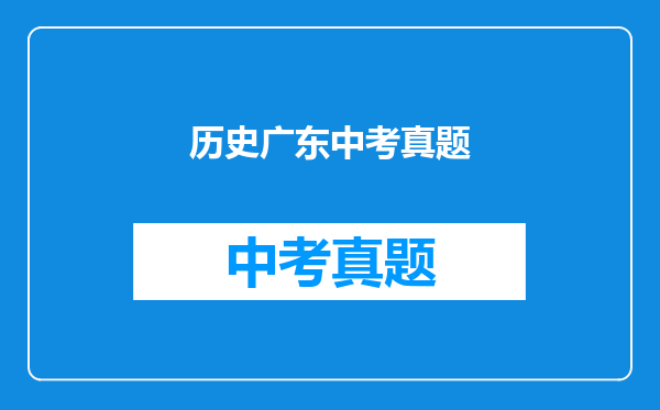 历史广东中考真题