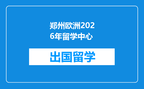 郑州欧洲2026年留学中心