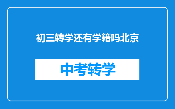 初三转学还有学籍吗北京