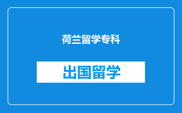 荷兰留学专科