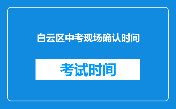 白云区中考现场确认时间