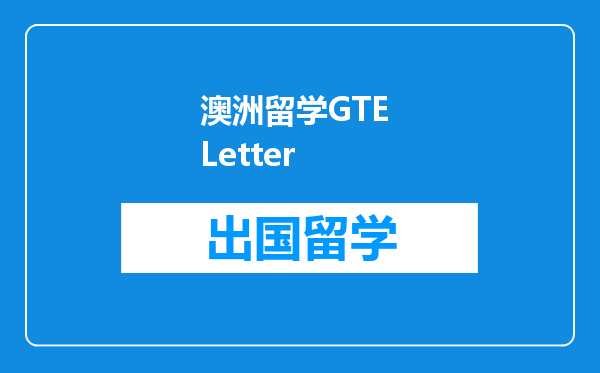 澳洲留学GTE Letter