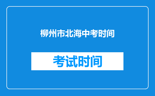 柳州市北海中考时间