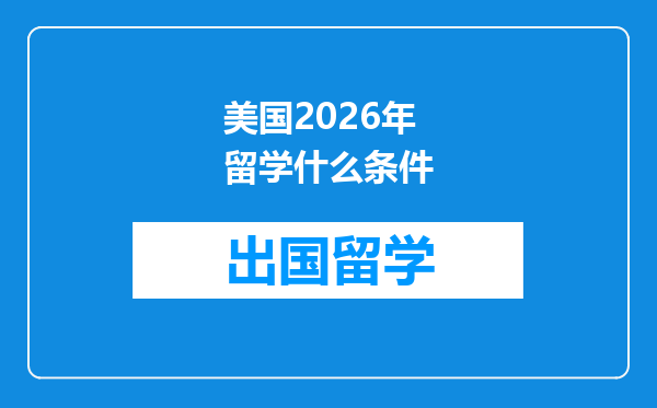 美国2026年留学什么条件