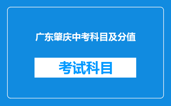 广东肇庆中考科目及分值