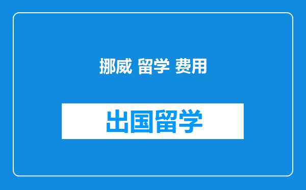 挪威 留学 费用