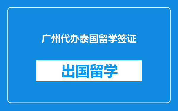 广州代办泰国留学签证