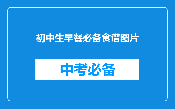 初中生早餐必备食谱图片