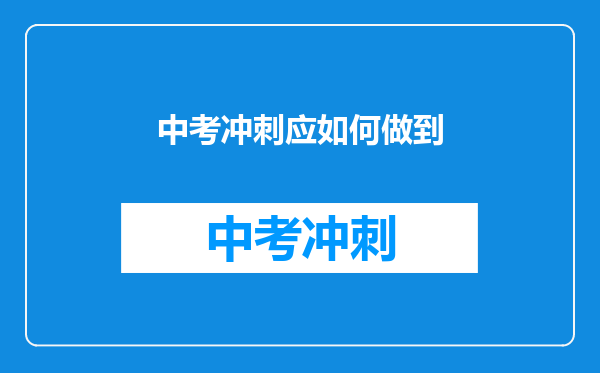 中考冲刺应如何做到