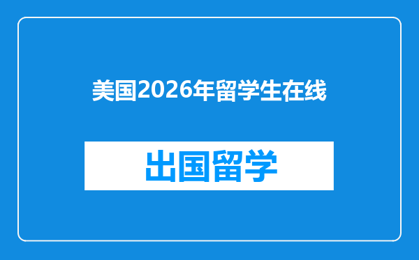 美国2026年留学生在线