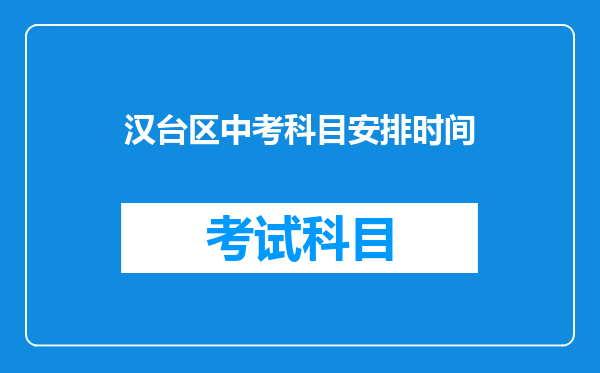 汉台区中考科目安排时间