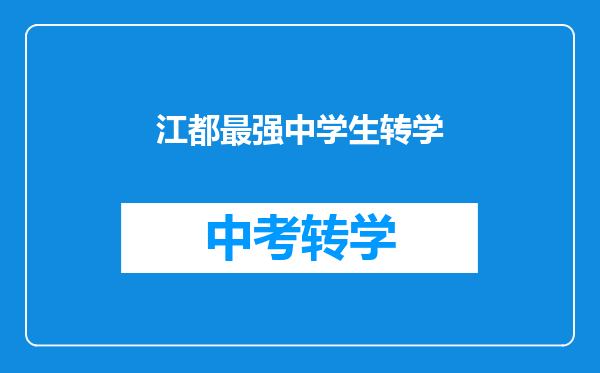 江都最强中学生转学