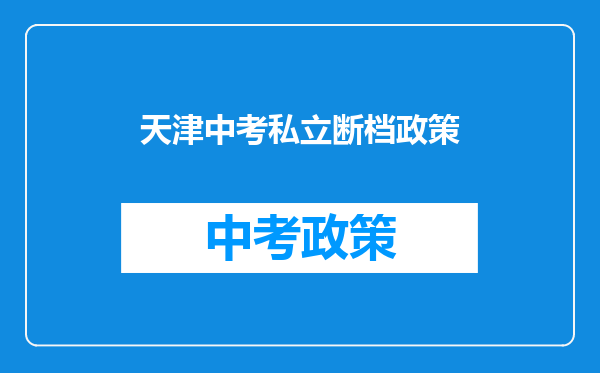 天津中考私立断档政策