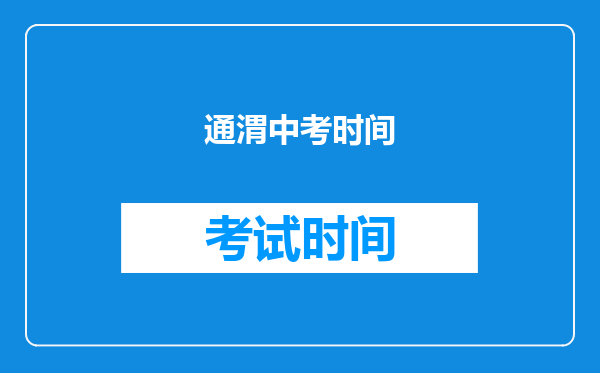 通渭中考时间