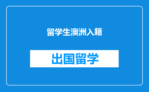 留学生澳洲入籍