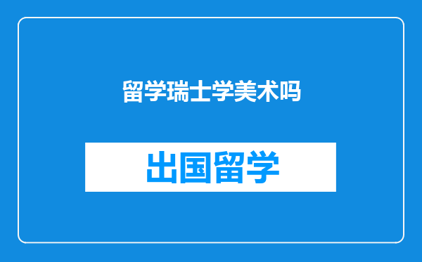 留学瑞士学美术吗