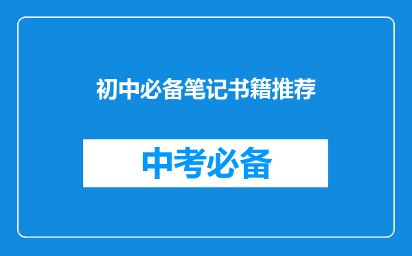 初中必备笔记书籍推荐