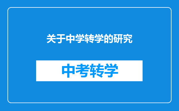 关于中学转学的研究