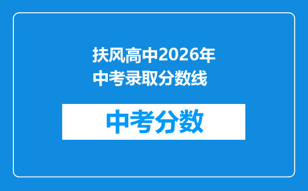 扶风高中2026年中考录取分数线