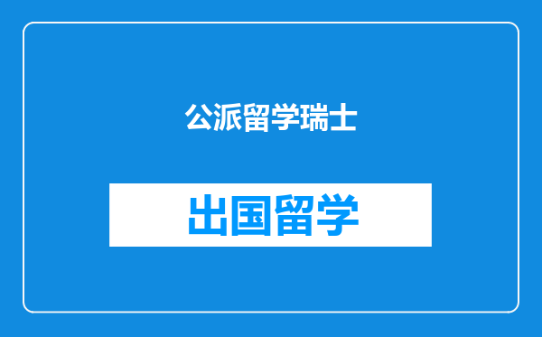 公派留学瑞士