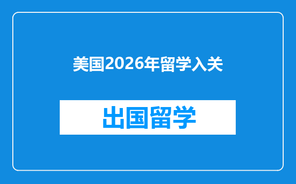美国2026年留学入关