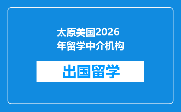 太原美国2026年留学中介机构