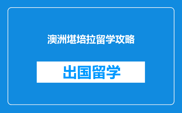 澳洲堪培拉留学攻略
