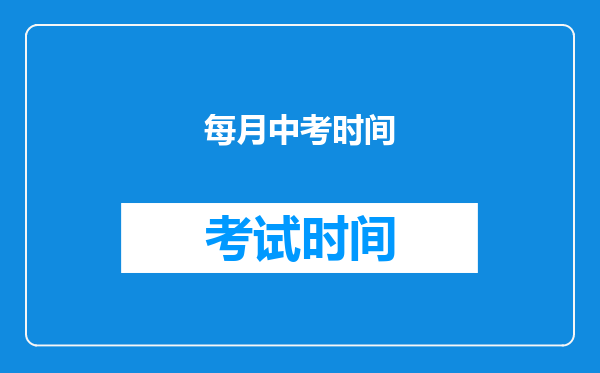 每月中考时间