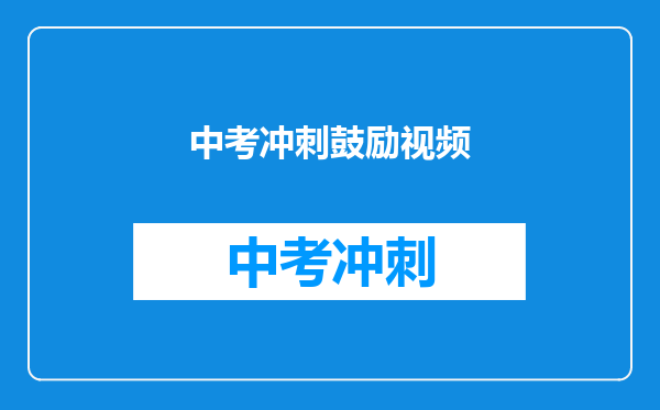 中考冲刺鼓励视频