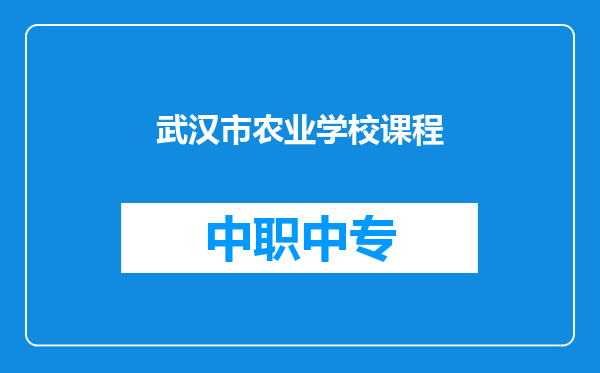 武汉市农业学校课程