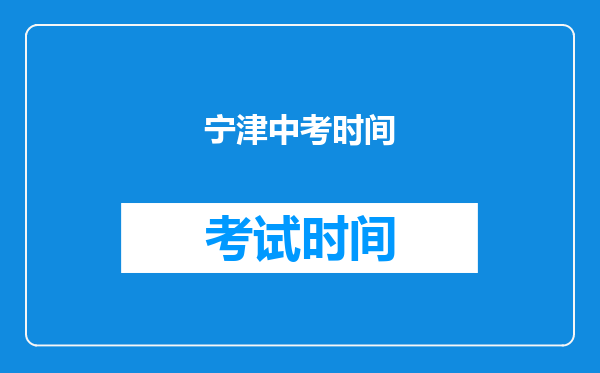 宁津中考时间