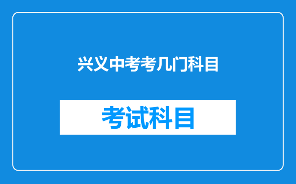 兴义中考考几门科目
