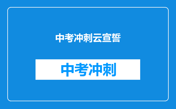 中考冲刺云宣誓
