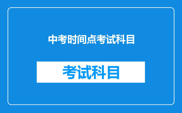 中考时间点考试科目