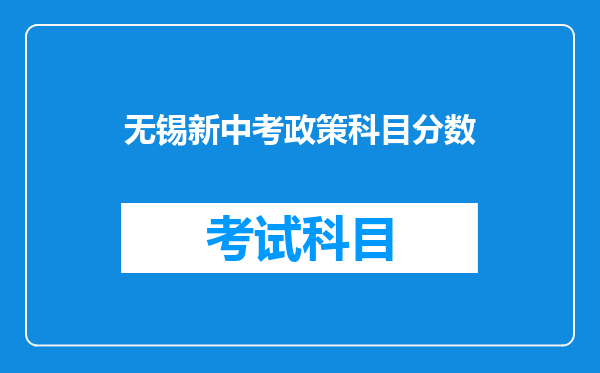 无锡新中考政策科目分数