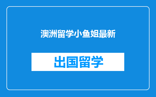 澳洲留学小鱼姐最新