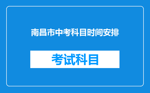 南昌市中考科目时间安排
