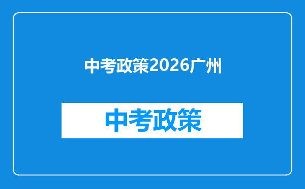 中考政策2026广州