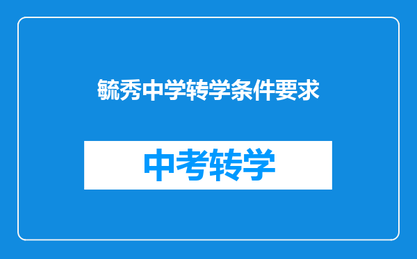 毓秀中学转学条件要求