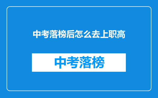 中考落榜后怎么去上职高