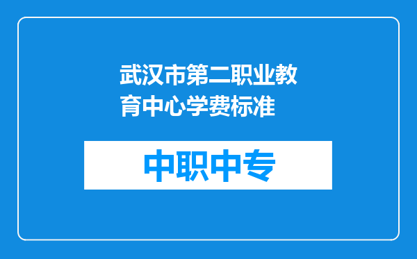 武汉市第二职业教育中心学费标准