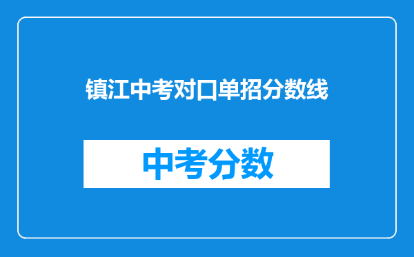 镇江中考对口单招分数线