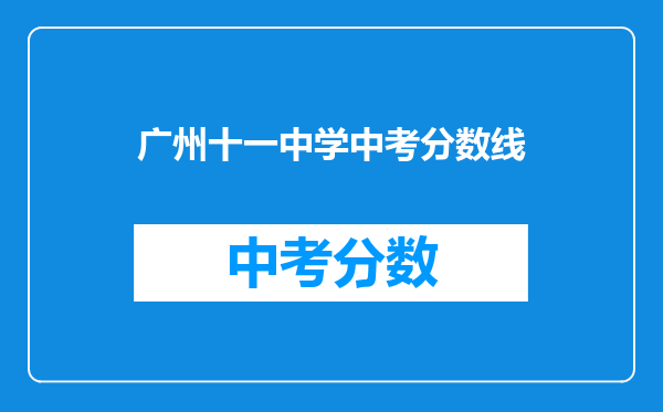 广州十一中学中考分数线