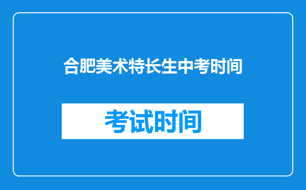 合肥美术特长生中考时间