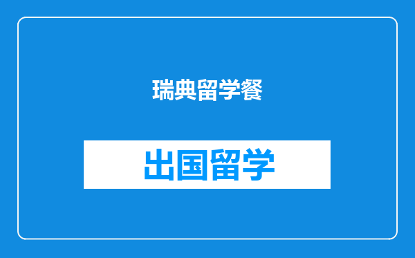 瑞典留学餐