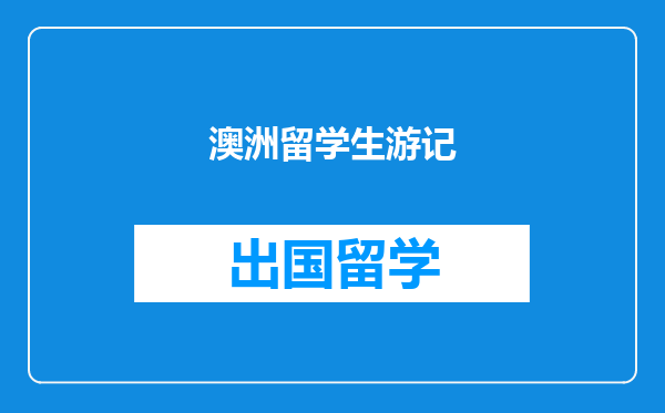 澳洲留学生游记