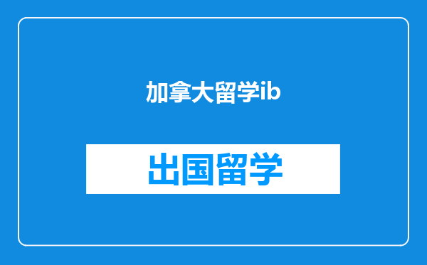 加拿大留学ib