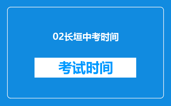02长垣中考时间