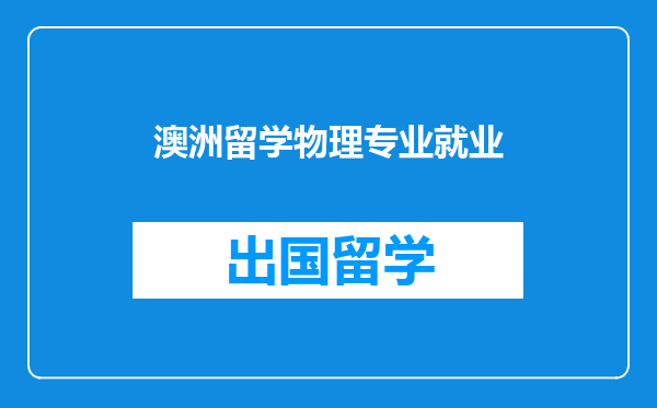 澳洲留学物理专业就业