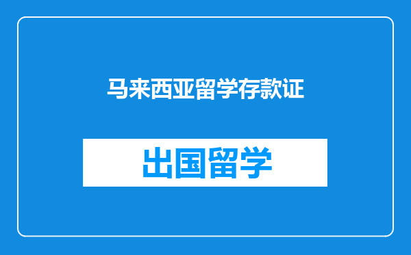马来西亚留学存款证